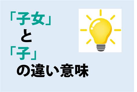 子女|子女と子の違いとは？違いを解説